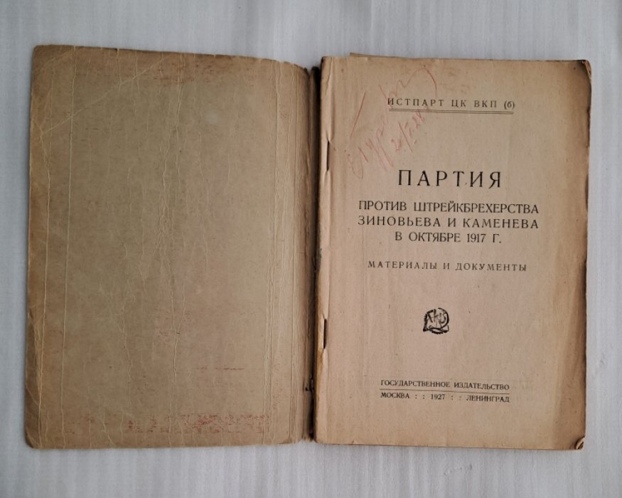 Партия против штрейкбрехерства Зиновьева и Каменева в октябре 1917 г. (Материалы и документы).