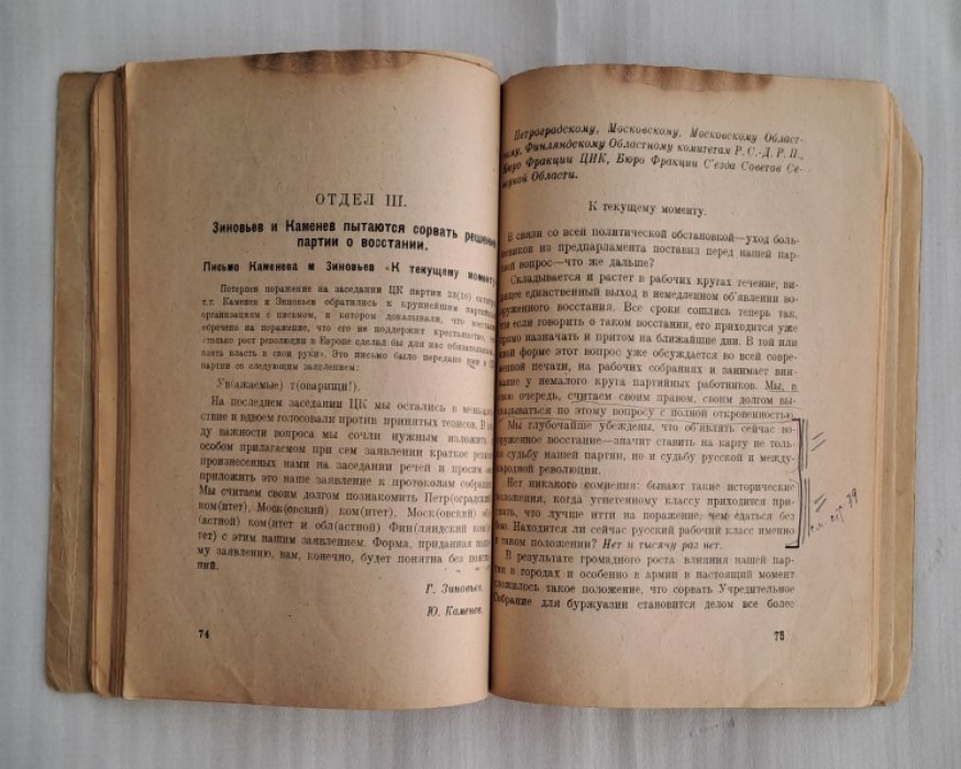 Партия против штрейкбрехерства Зиновьева и Каменева в октябре 1917 г. (Материалы и документы).