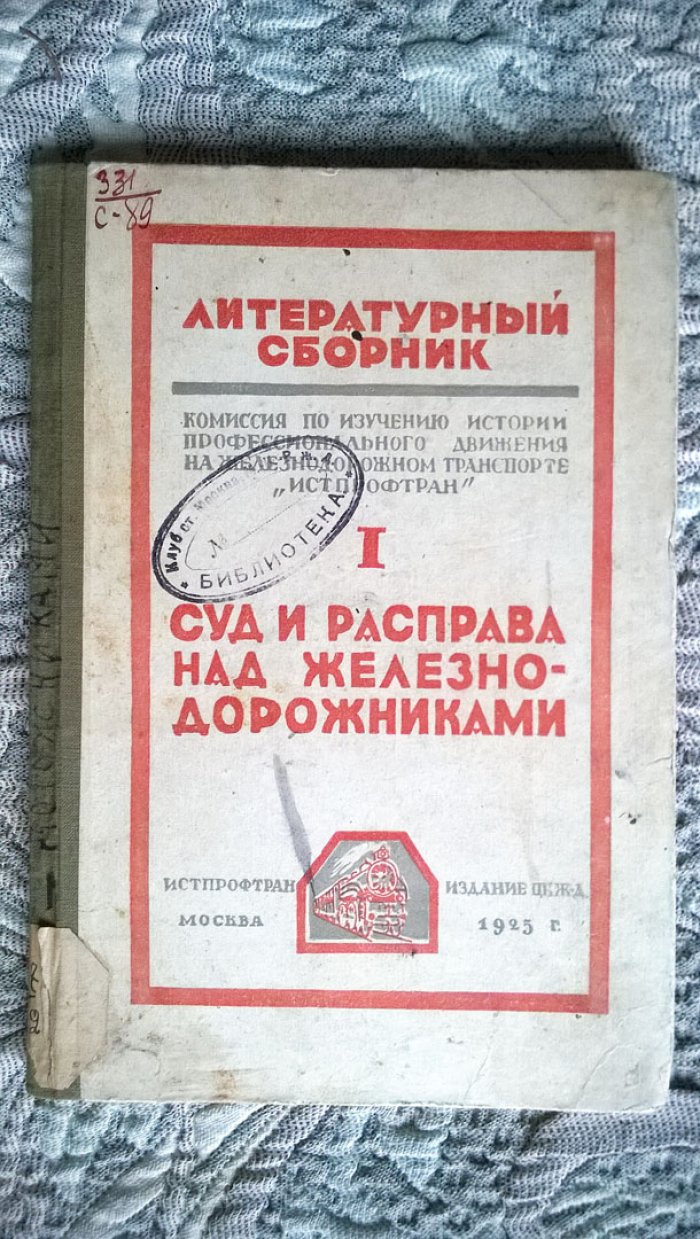 Суд и расправа над железнодорожниками.