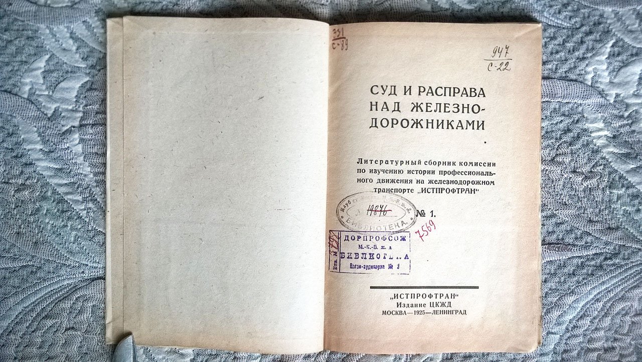 Суд и расправа над железнодорожниками.