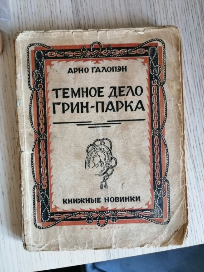 Галопэн Арно. Темное дело Грин-парка.