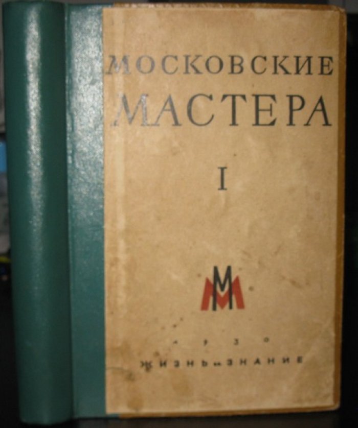 Московские мастера I.