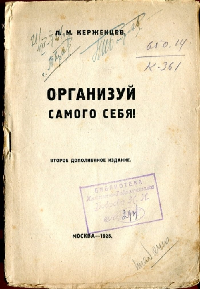 Керженцев П. М. Организуй самого себя.