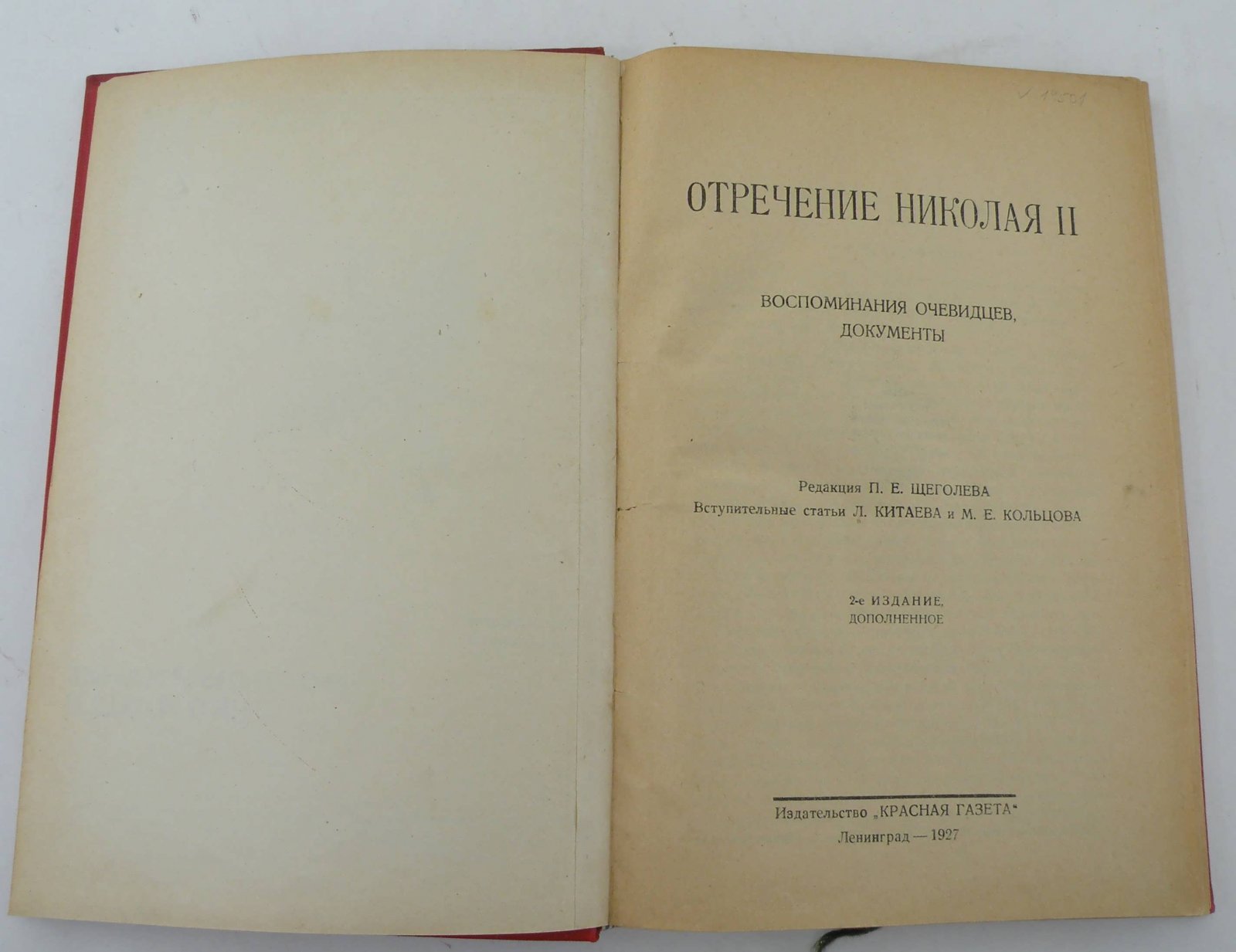 Отречение Николая II. Воспоминания очевидцев, документы.