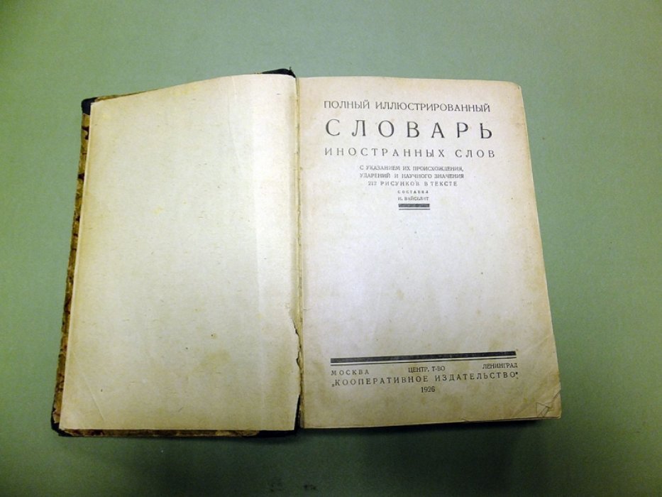 Вайсблит И. Полный иллюстрированный словарь иностранных слов с указанием их происхождения, ударений и научного значения.