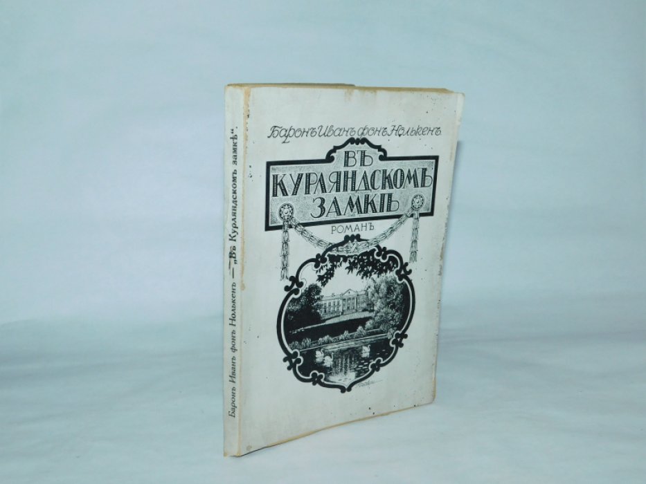Нолькен И.С., фон барон. В Курляндском замке.