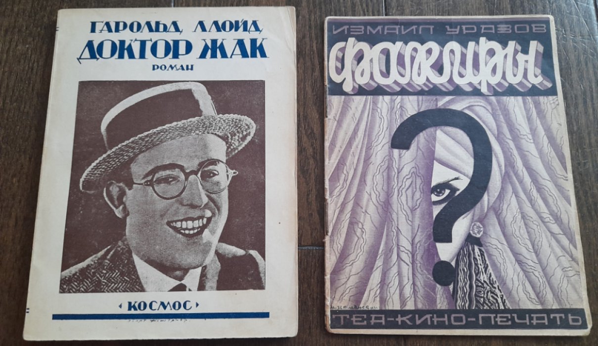 Ллойд Г. Доктор Жак. Роман-фильм.