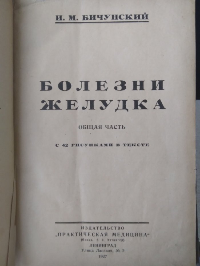 Бичунский И.М.: Болезни желудка. Никитин А.Ф. (проф.): Исследование освещения и световые нормы: Руководство.