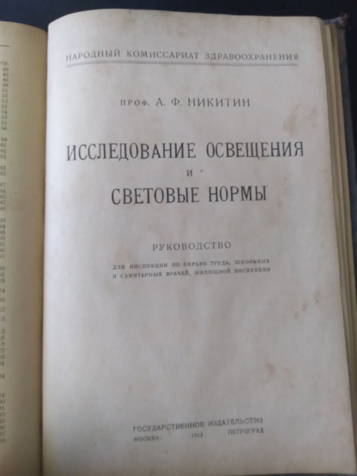 Бичунский И.М.: Болезни желудка. Никитин А.Ф. (проф.): Исследование освещения и световые нормы: Руководство.
