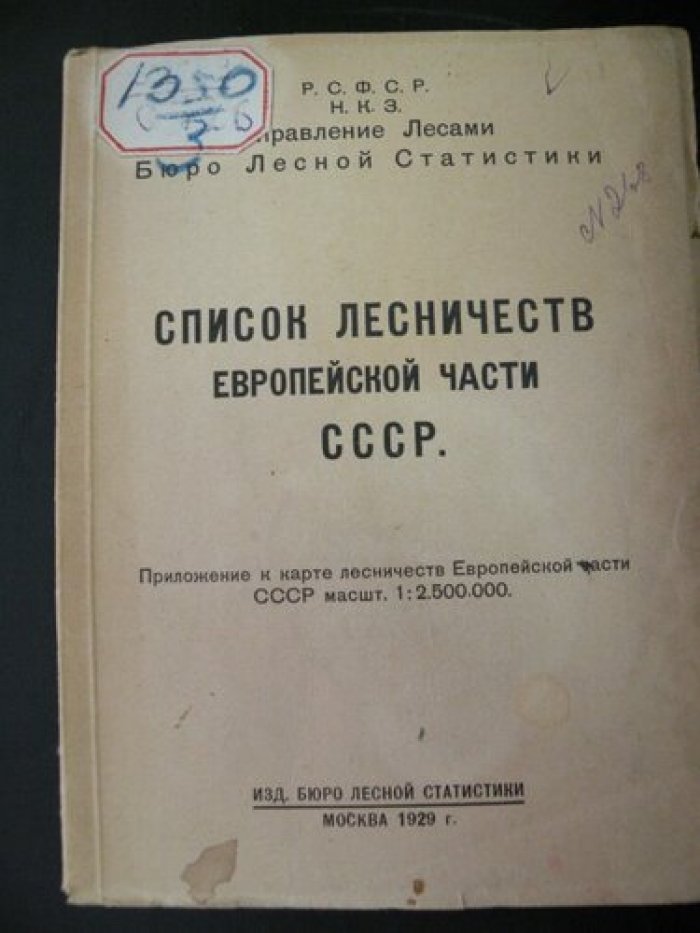 Список лесничеств Европейской части СССР (по состоянию на I/X - 1927 г.).