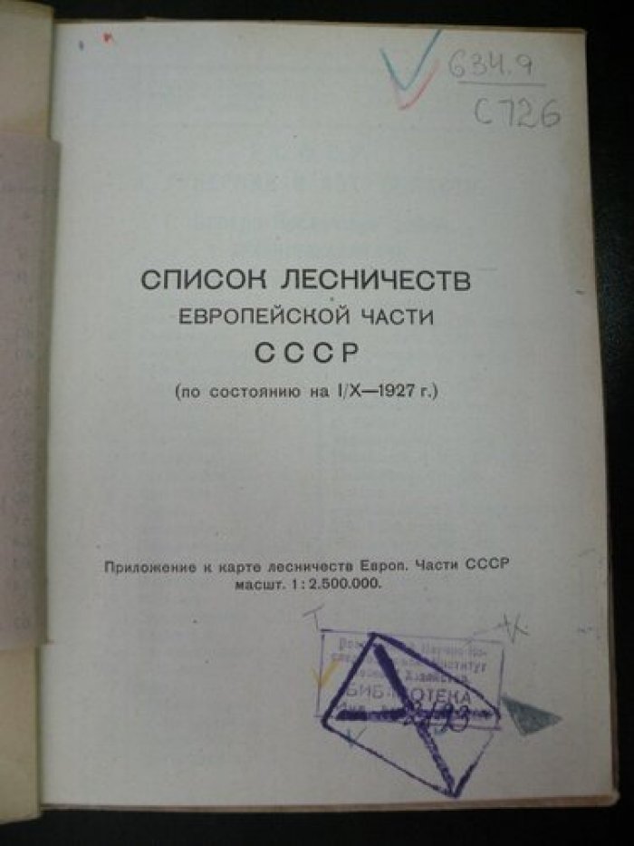 Список лесничеств Европейской части СССР (по состоянию на I/X - 1927 г.).