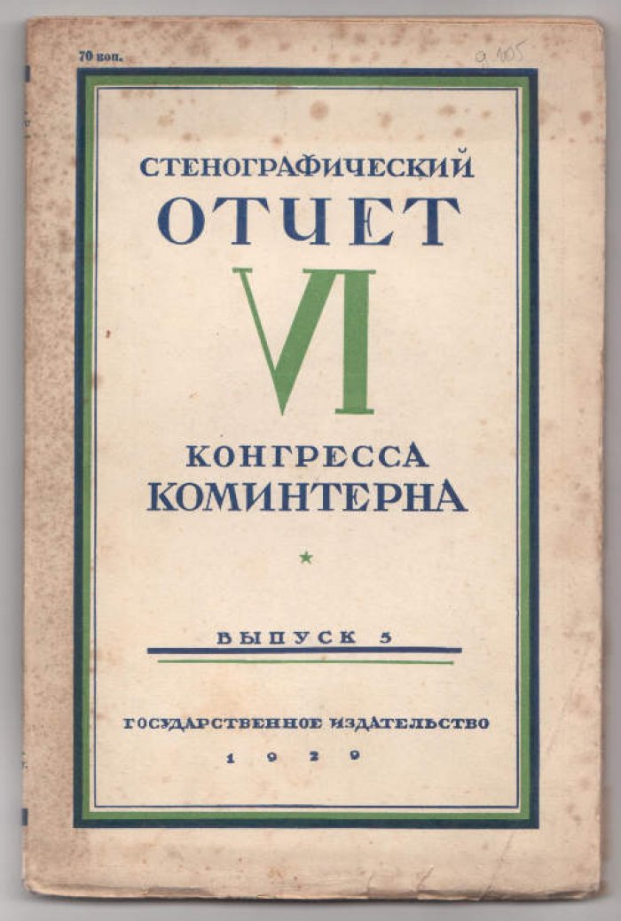 Стенографический отчет VI Конгресса Коминтерна в 6-ти вып. Вып. 5. Доклады об СССР и ВКП(б). Заключительные работы