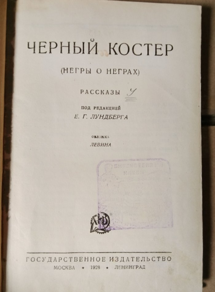 Черный костер (негры о неграх).