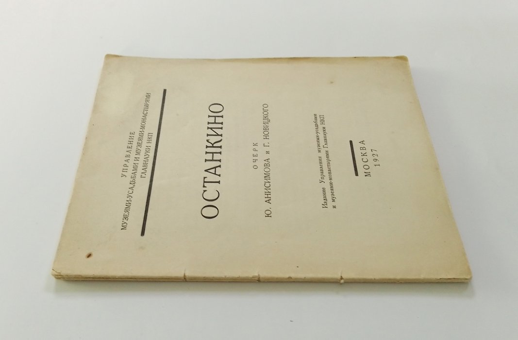 Анисимов Ю., Новицкий Г. Останкино.