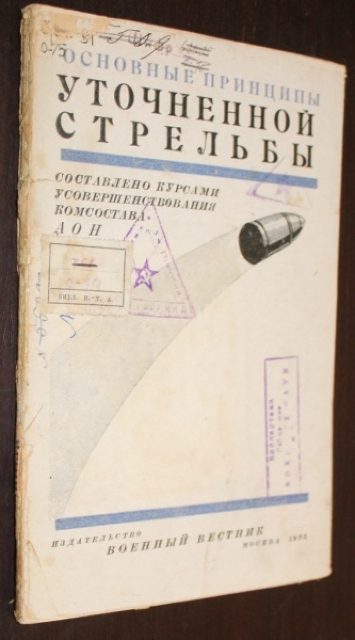 Основные принципы уточненной стрельбы.