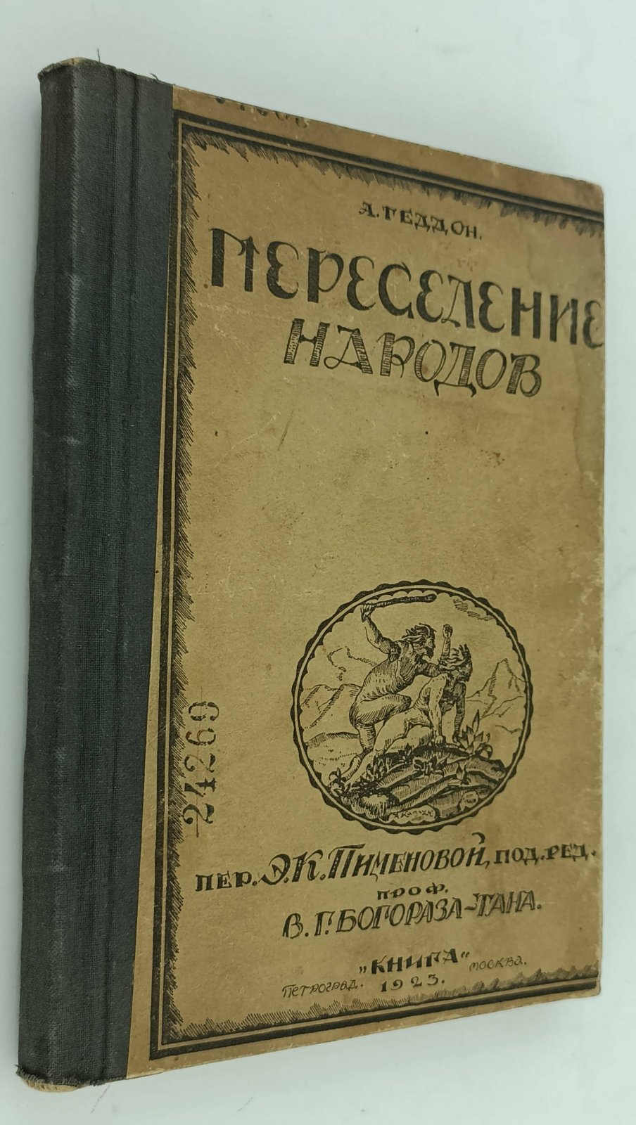Геддон А. Переселение народов.