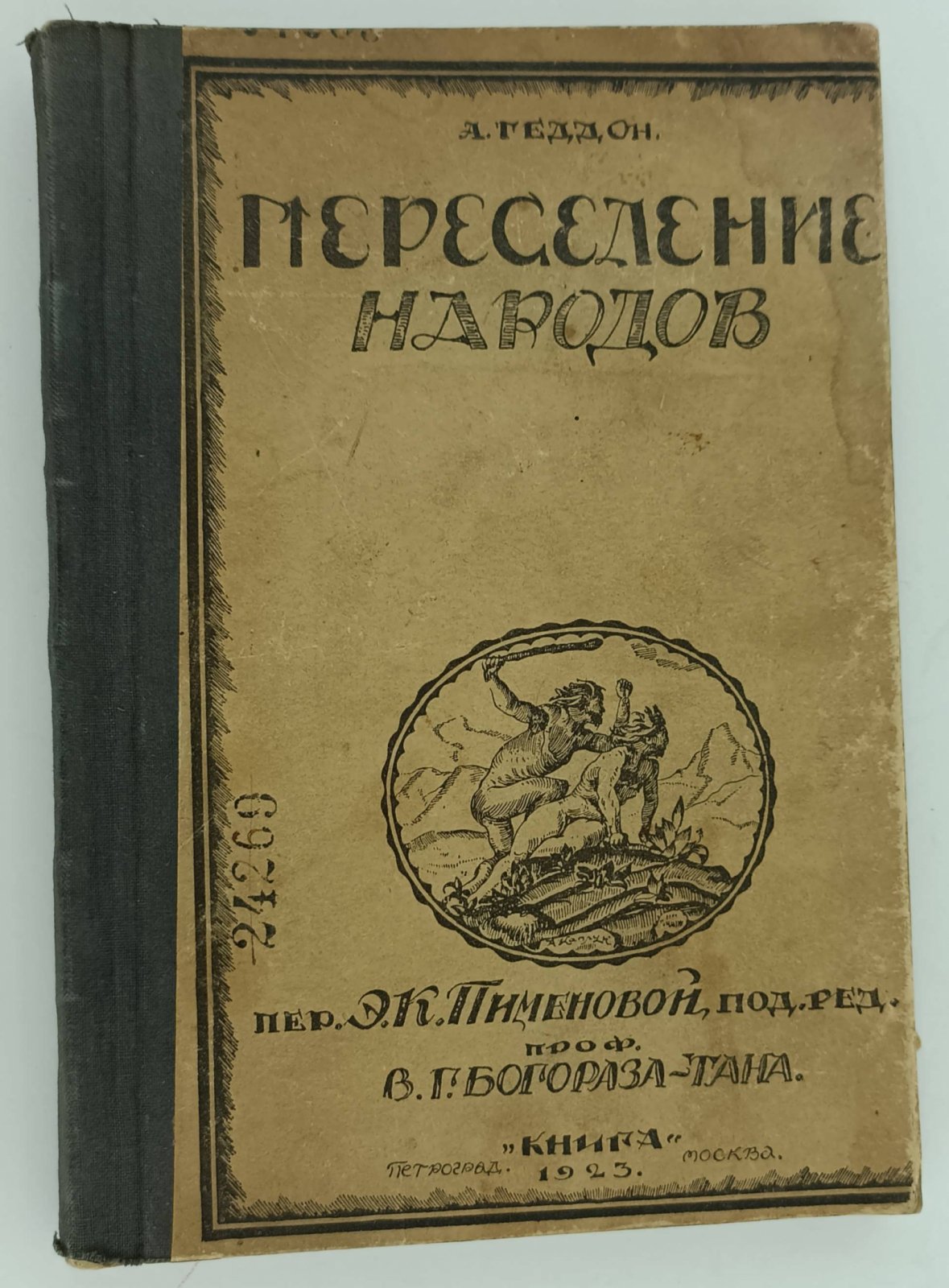 Геддон А. Переселение народов.
