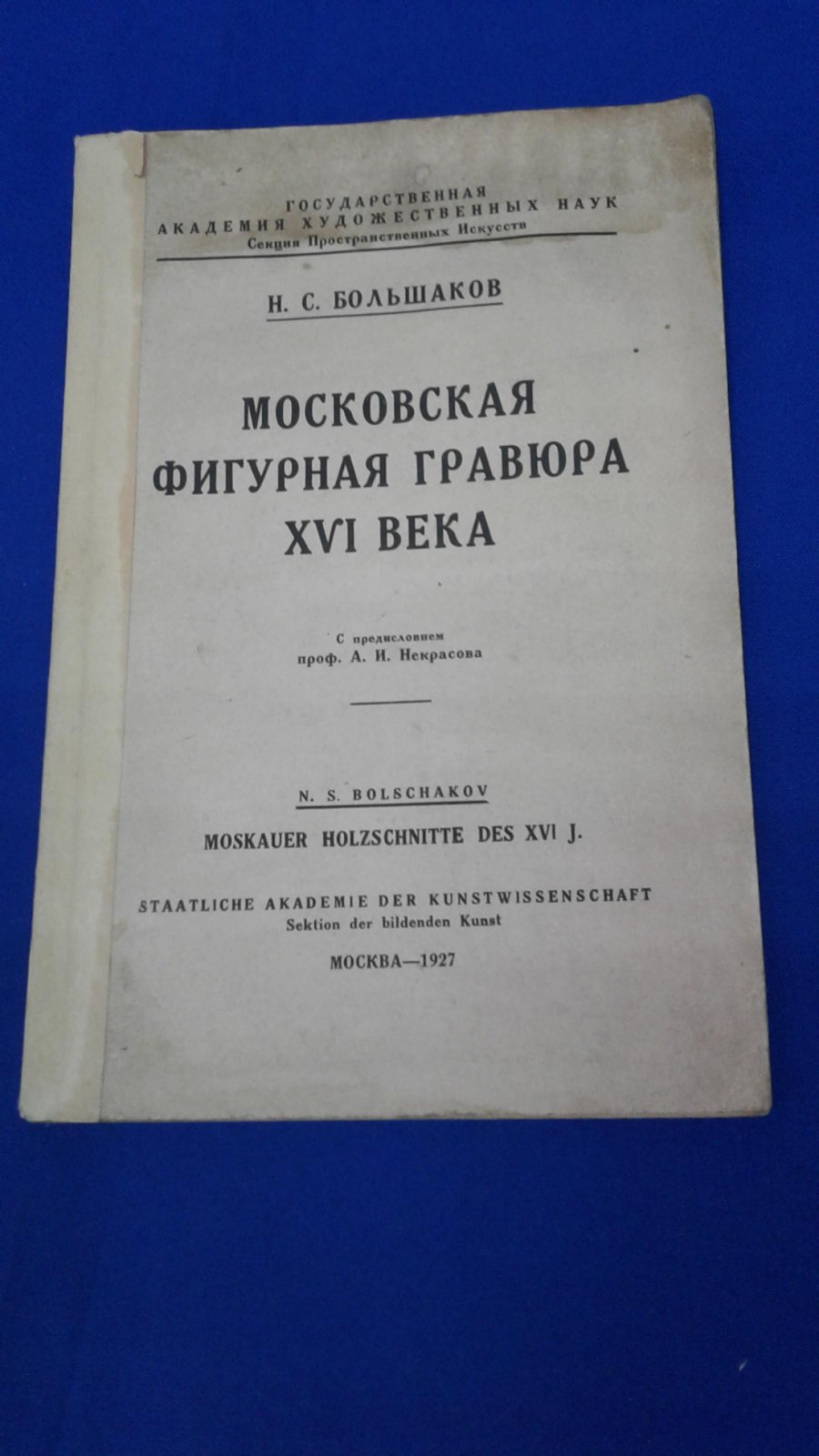 Большаков Н.С. Московская фигурная гравюра XVI века.