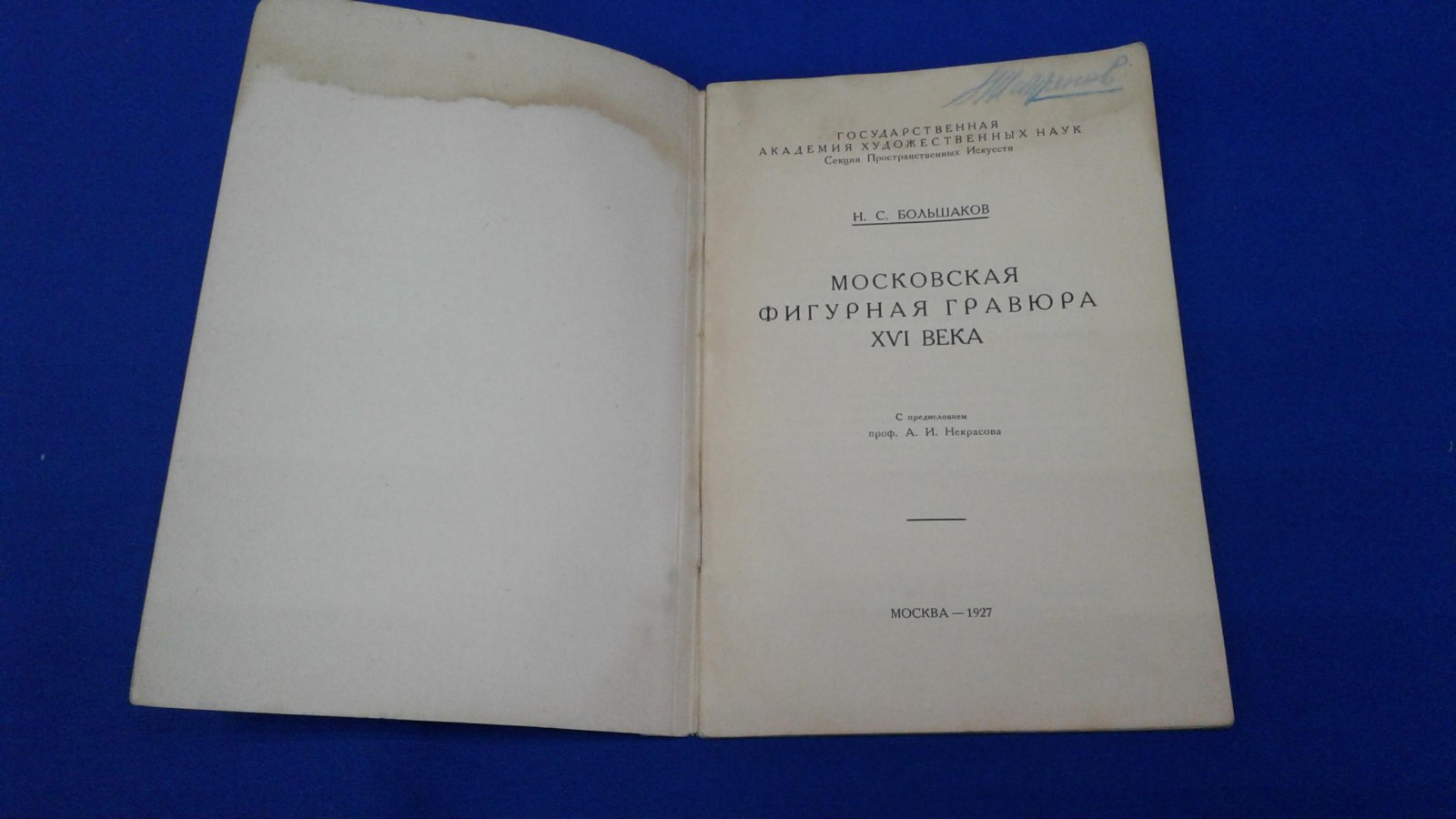 Большаков Н.С. Московская фигурная гравюра XVI века.