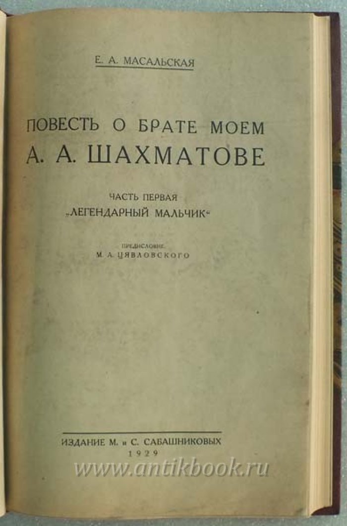 Масальская Е.А. Повесть о брате моем А. А. Шахматове. Часть I. Легендарный мальчик