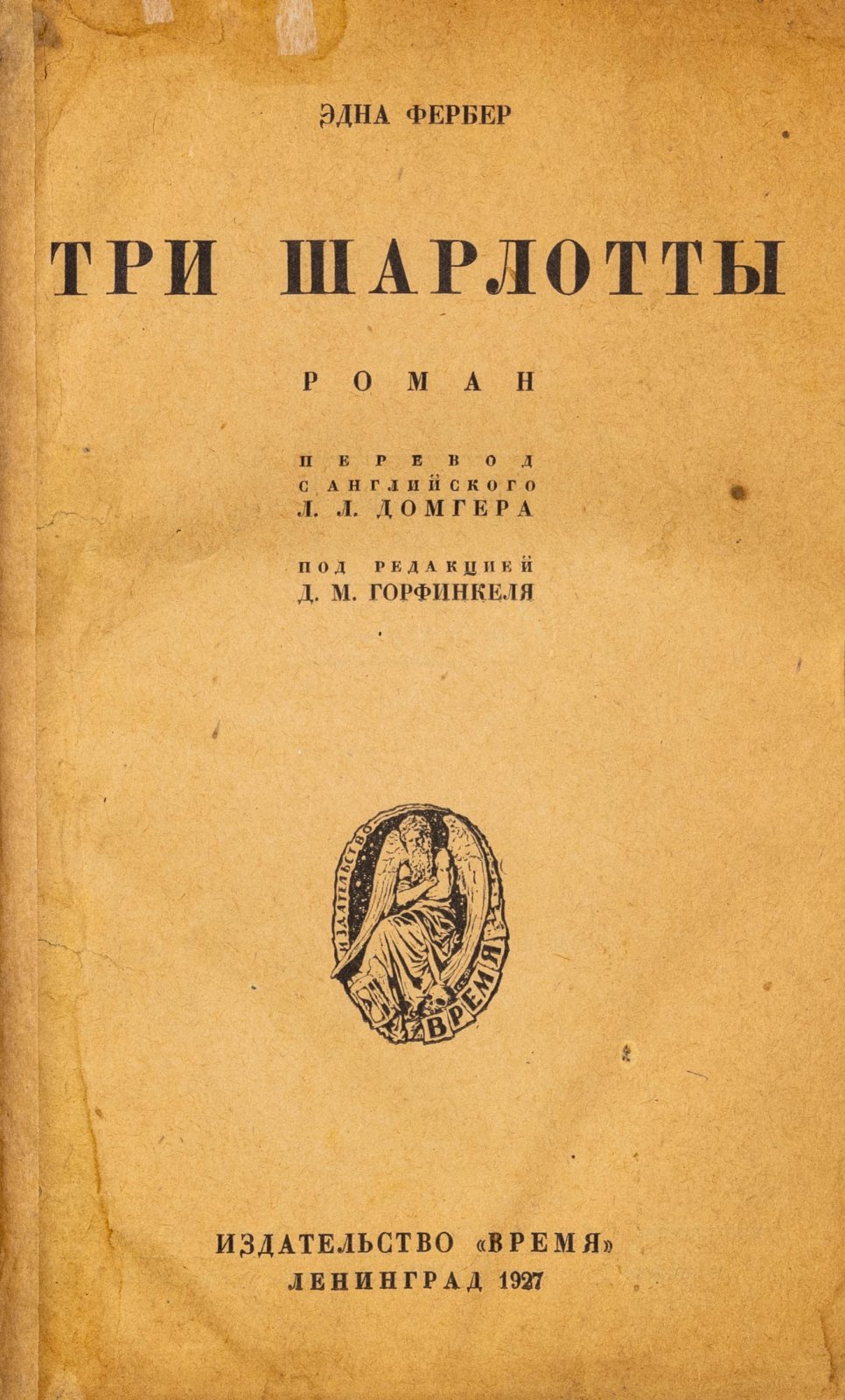 Фербер, Э. Три Шарлотты: Роман.