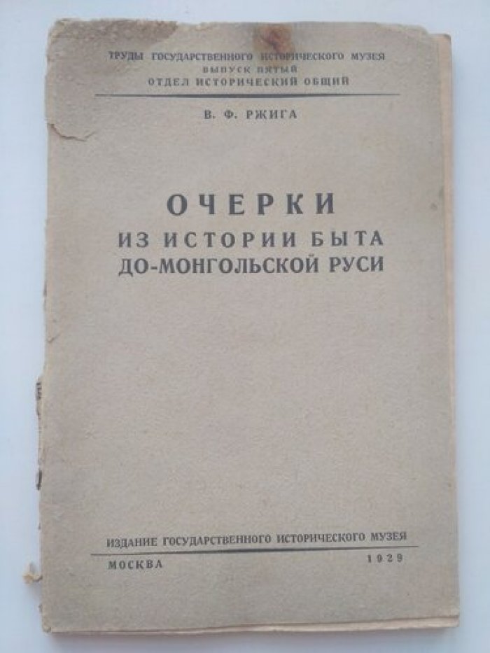 Ржига В.Ф. Очерки из истории быта до-монгольской Руси.
