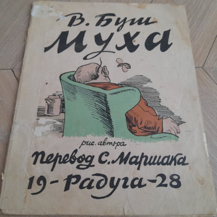 Буш В., Маршак С. Муха.