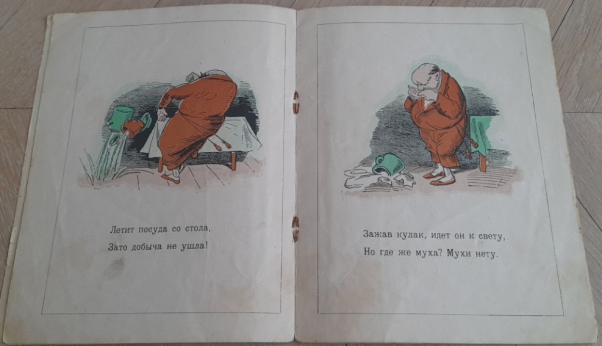 Буш В., Маршак С. Муха.