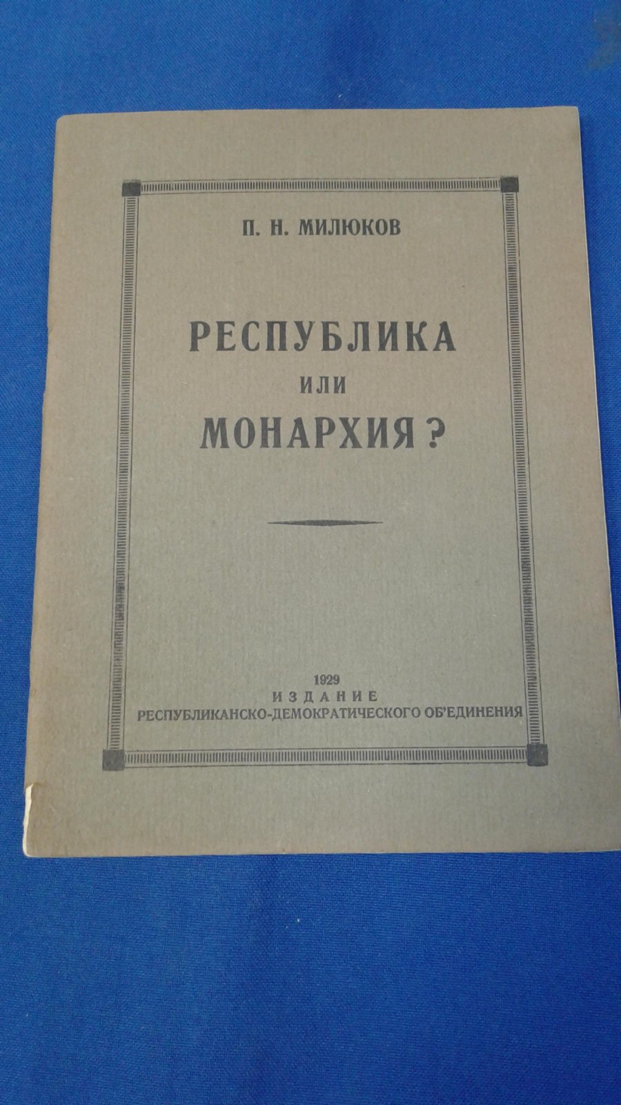 Милюков П.Н. Республика или монархия?