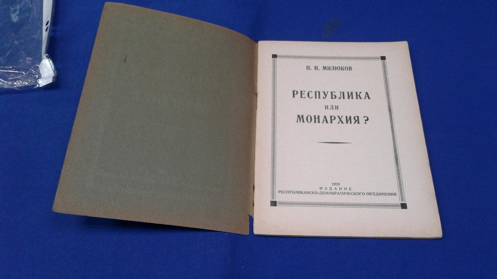 Милюков П.Н. Республика или монархия?