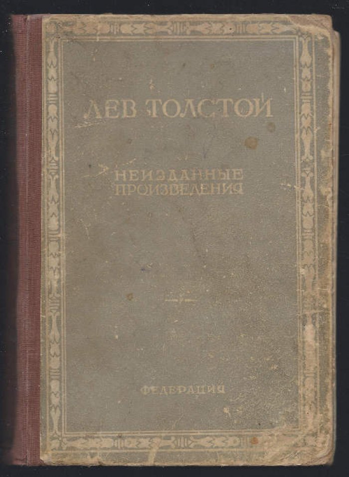 Толстой Лев. Неизданные художественные произведения.