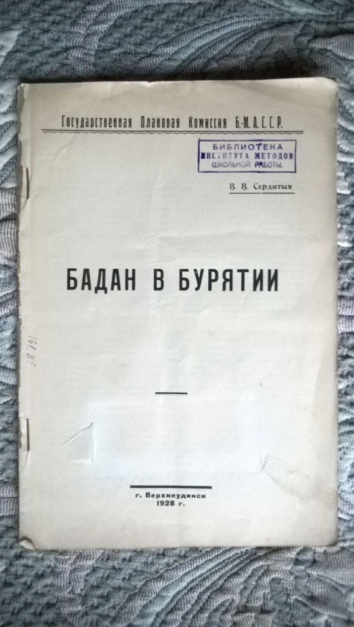 Сердитых В.В. Бадан в Бурятии.