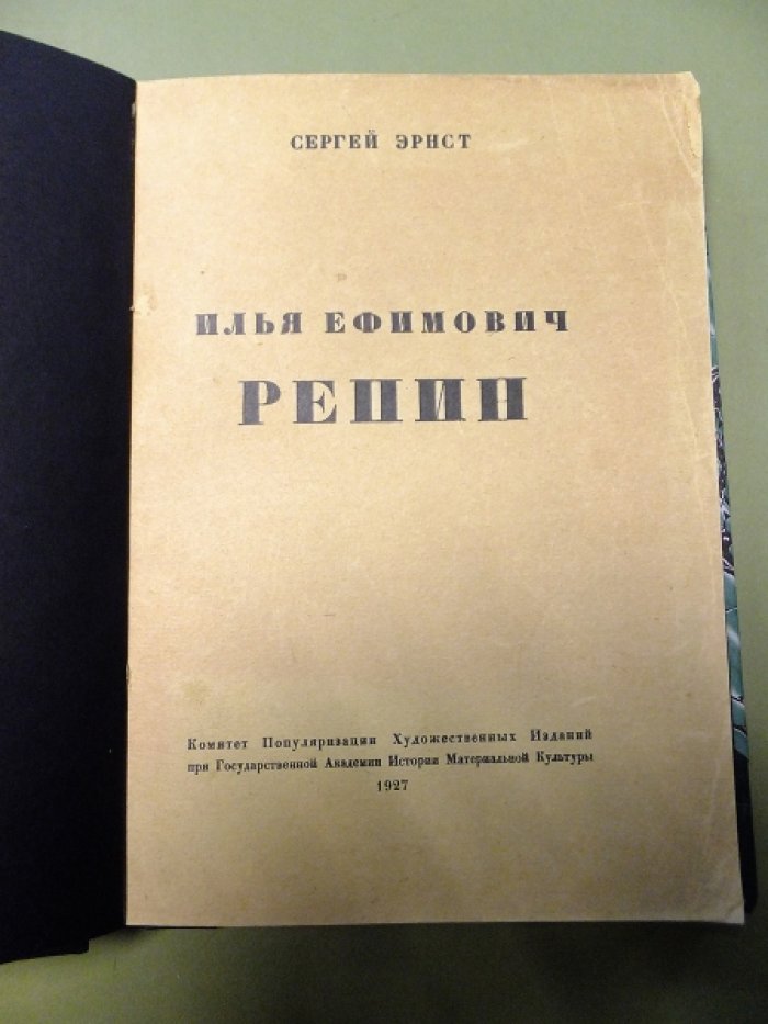 Эрнст С. Илья Ефимович Репин.