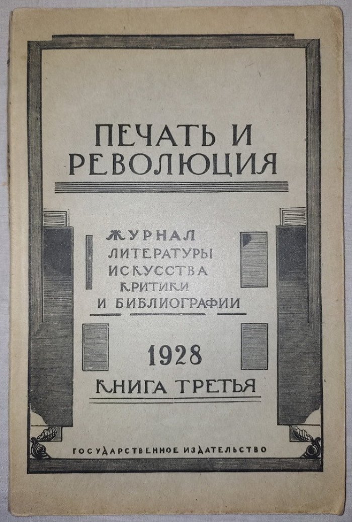 Печать и революция. Книга третья 1928 год