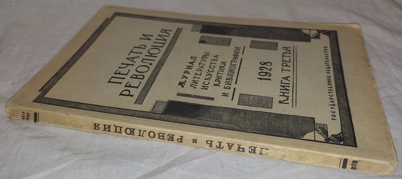 Печать и революция. Книга третья 1928 год