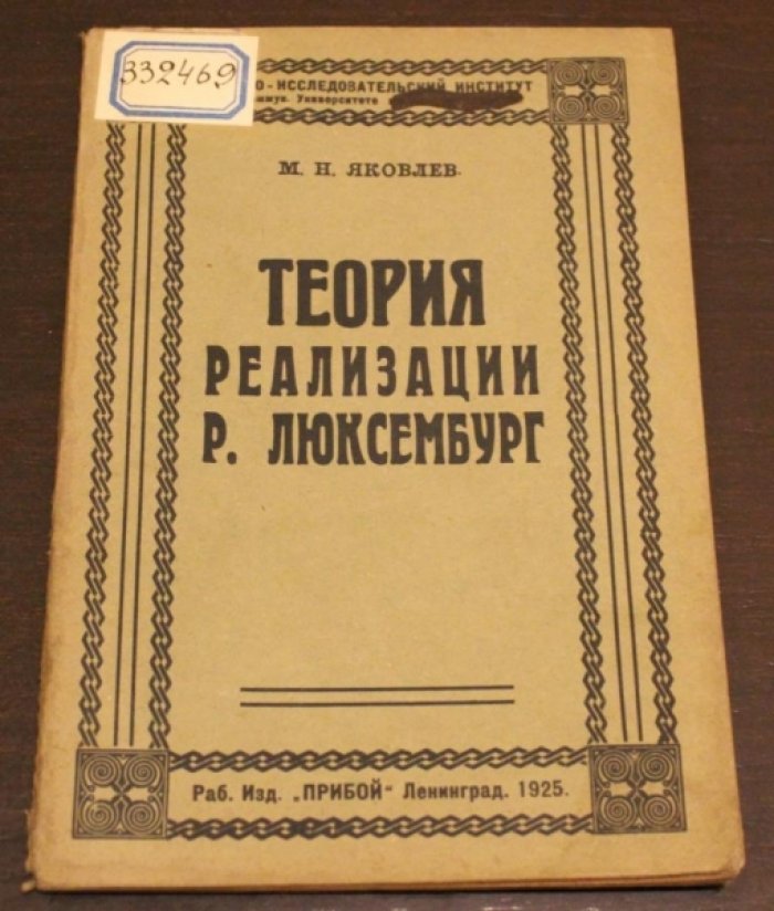 Яковлев М. Н. Теория реализации Р. Люксембург