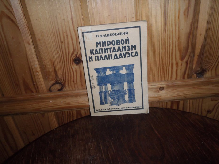 Дашковский И. Мировой капитализм и план Дауэса.
