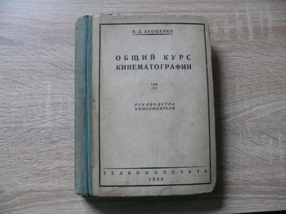 Анощенко Н. Д. Общий курс кинематографии. Руководство кинолюбителя. Т.III.