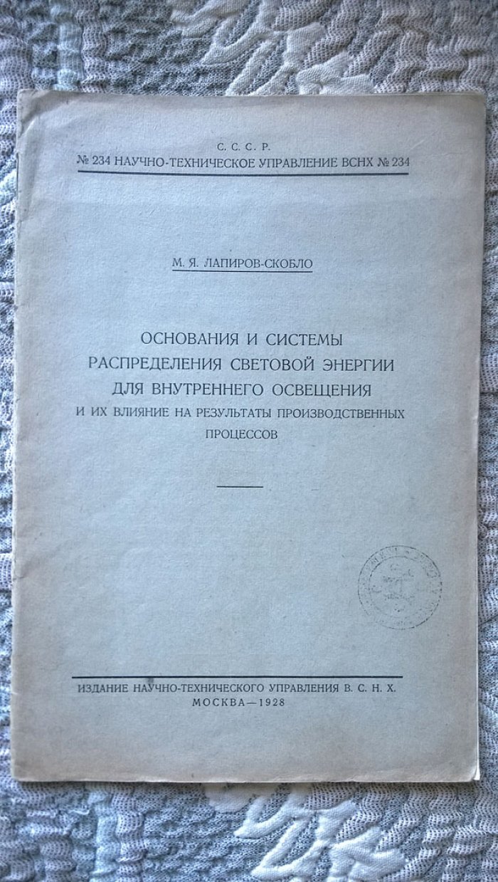 Лапиров-Скобло М.Я. Основания и системы распределения световой энергии для внутреннего освещения и их влияние на результаты производственных процессов.