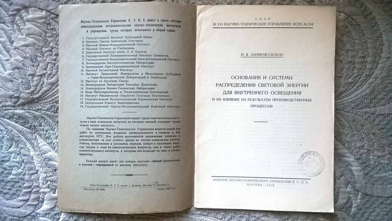Лапиров-Скобло М.Я. Основания и системы распределения световой энергии для внутреннего освещения и их влияние на результаты производственных процессов.