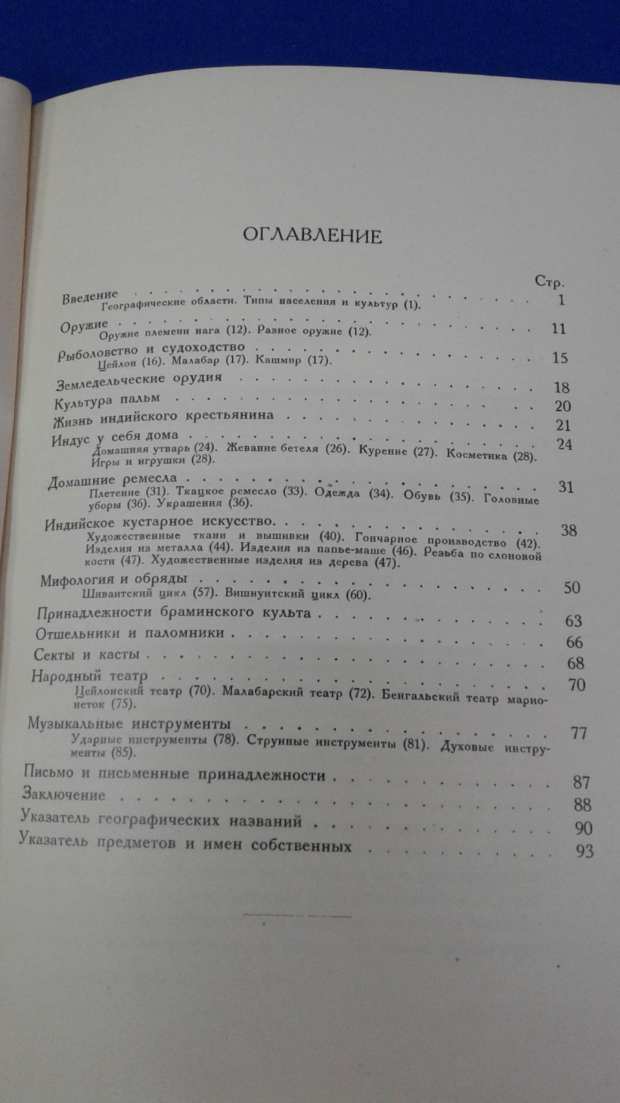 Мерварт А.М. Отдел Индии.