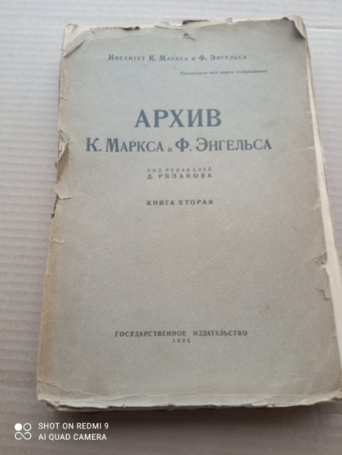 Архив К. Маркса и Ф. Энгельса. Книга 2.