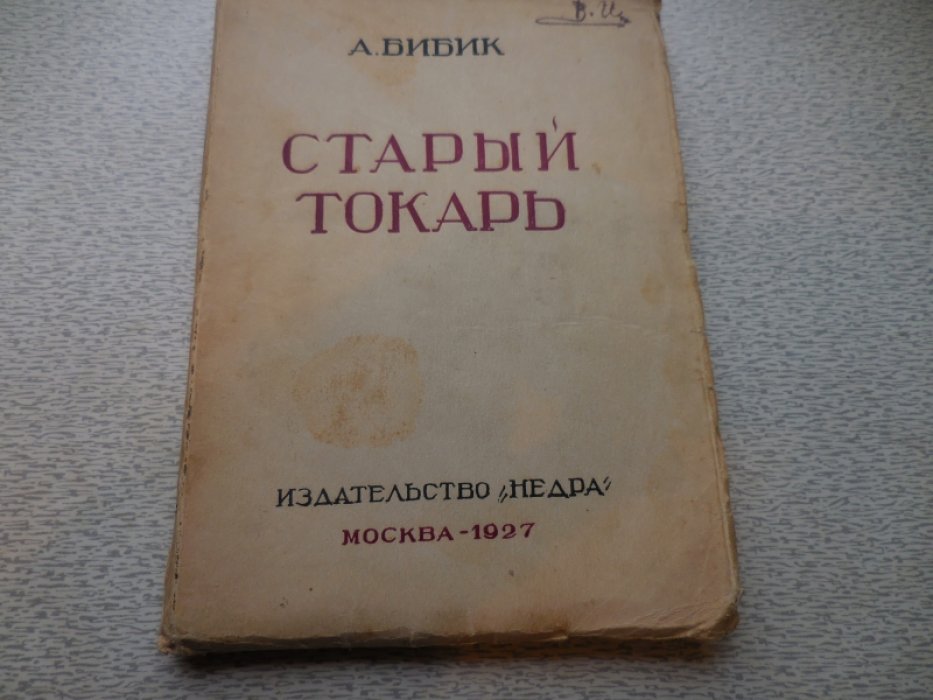Бибик А. Старый токарь. Рассказы.
