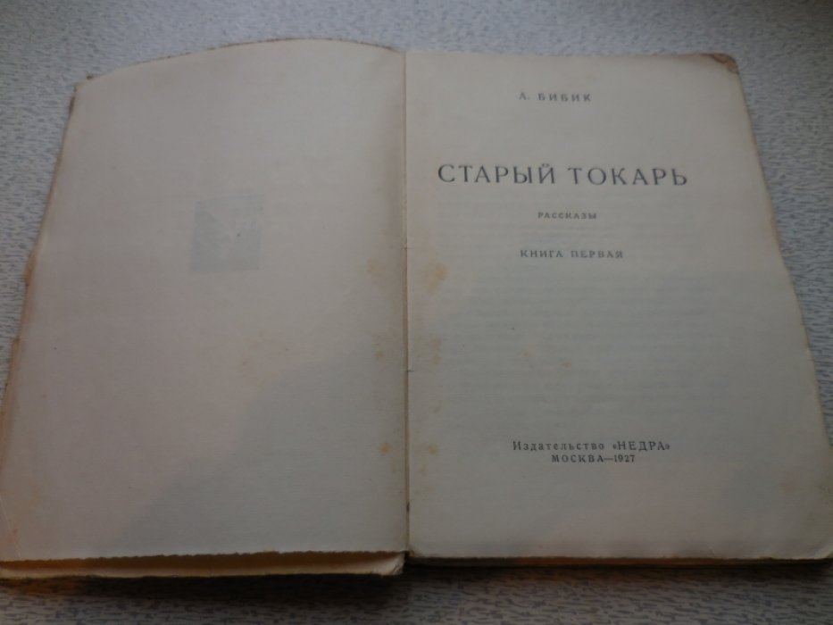 Бибик А. Старый токарь. Рассказы.