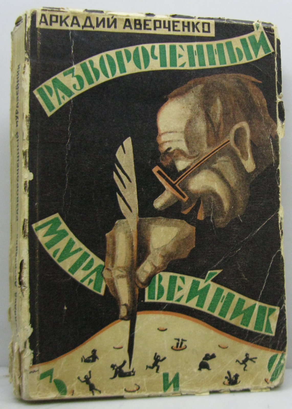 Аверченко А. Т. Развороченный муравейник.