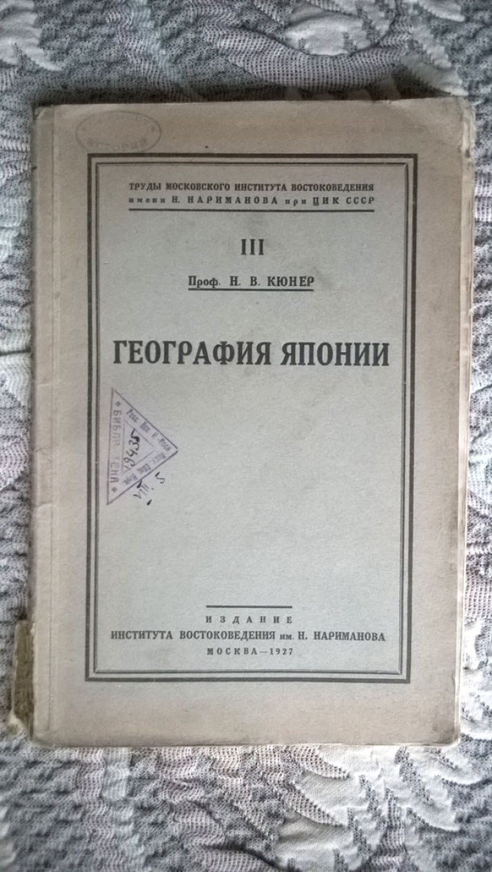 Кюнер Н.В. География Японии.