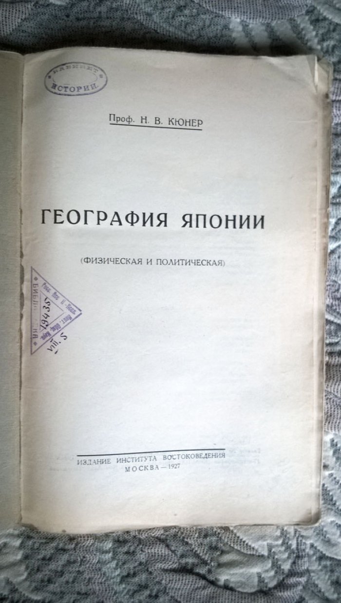 Кюнер Н.В. География Японии.
