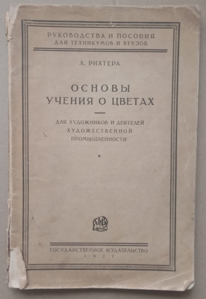 Рихтера Леопольд. Основы учения о цветах.