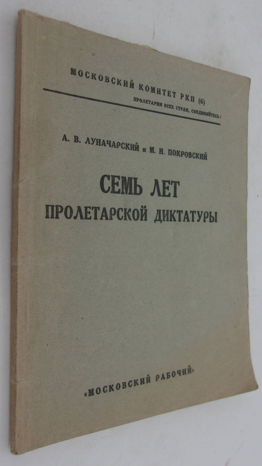 Луначарский А.В., Покровский. Семь лет Пролетарской диктатуры.