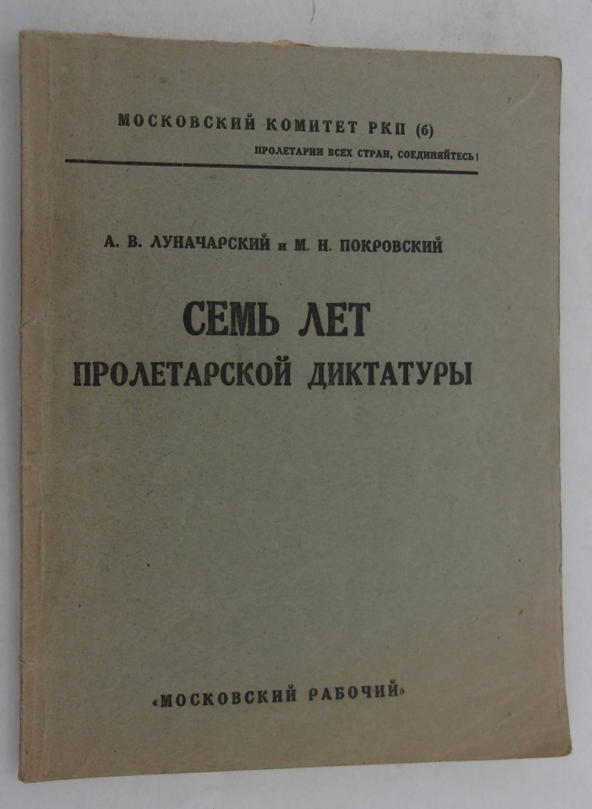 Луначарский А.В., Покровский. Семь лет Пролетарской диктатуры.